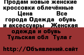 Продам новые женские кроссовки,облечённые.  › Цена ­ 1 000 - Все города Одежда, обувь и аксессуары » Женская одежда и обувь   . Тульская обл.,Тула г.